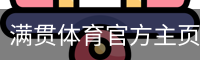 满贯体育官方主页-MG SPORTS